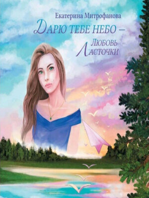 cover image of Дарю тебе небо – Любовь Ласточки